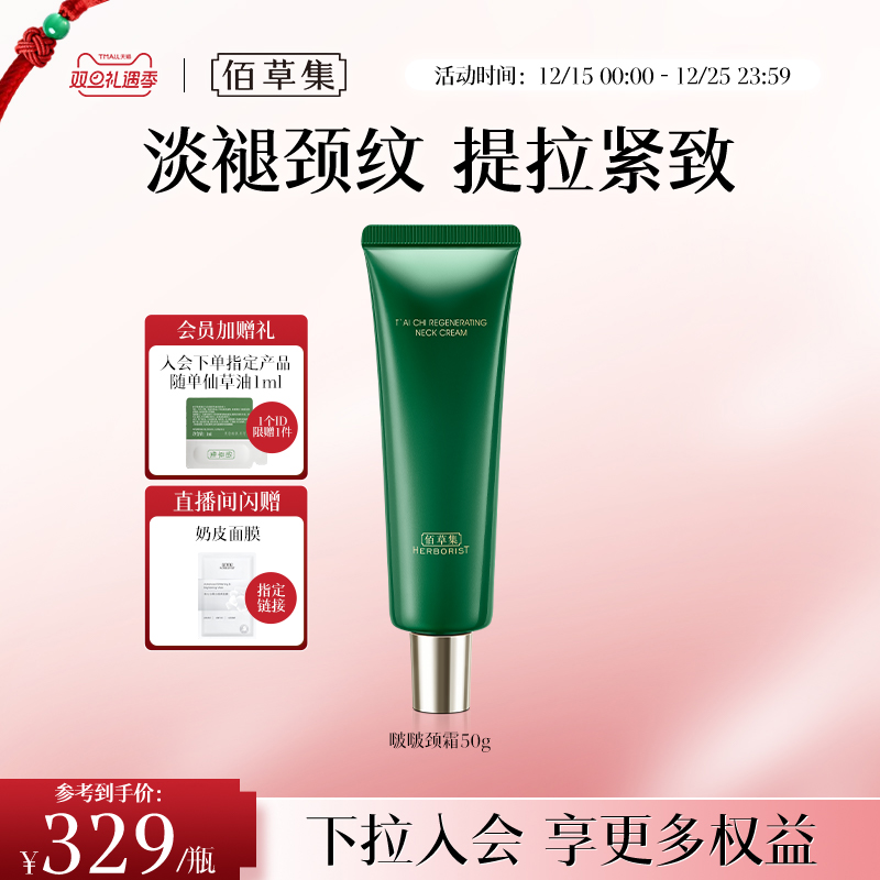 佰草集太极啵啵颈霜紧致淡纹重塑天鹅颈补水保湿舒缓官方正品