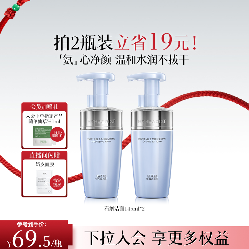 佰草集双石斛氨基酸洁面泡洗面奶