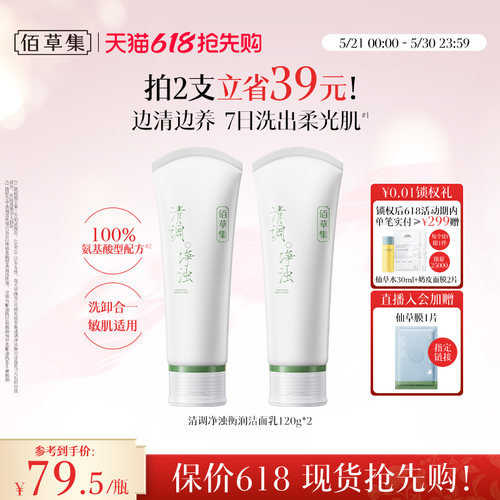 佰草集修源洗面奶氨基酸清洁卸妆