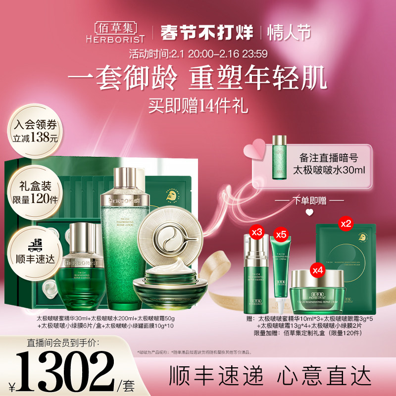 【自播专属】佰草集太极抗初老护肤套装面部修护紧致熬夜提拉