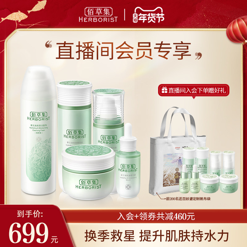 【自播专享】佰草集新玉润水乳套装草本保湿护肤深层补水正品