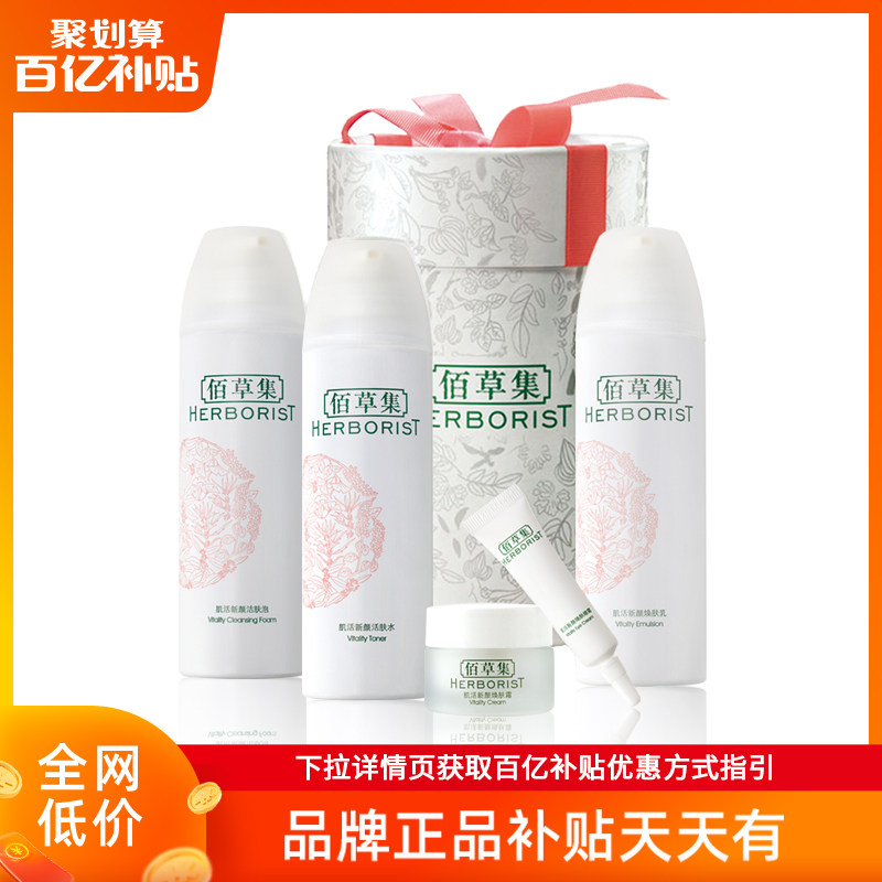 佰草集正品肌活新颜桃花正品护肤品化妆品套装呵护肌肤面部套装