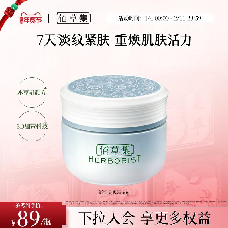 【新品】佰草集新恒美紧肤晚霜抗皱紧致淡纹保湿滋润面霜官方正品,美容护肤/美体/精油,乳液/面霜,淘宝优惠券,粉丝福利购,淘宝优惠卷