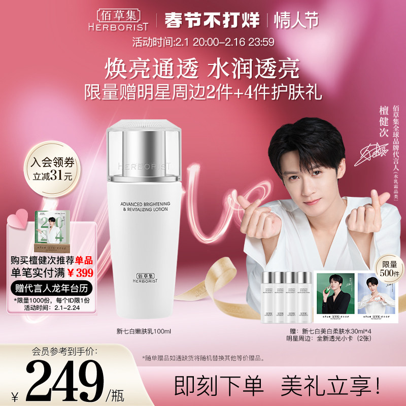 【檀健次推荐】佰草集新七白透亮嫩肤乳液亮肤保湿水润饱满光泽