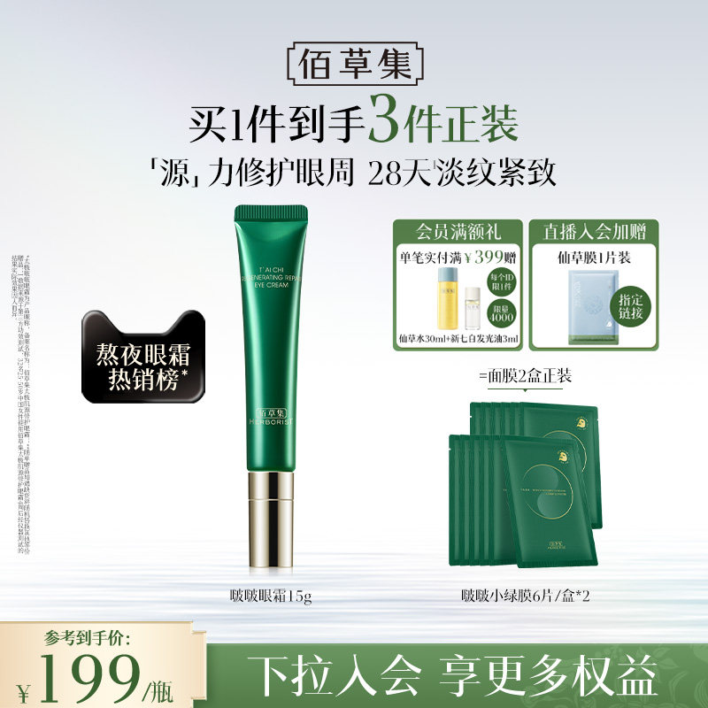 佰草集太极啵啵眼霜紧致抗初老图片