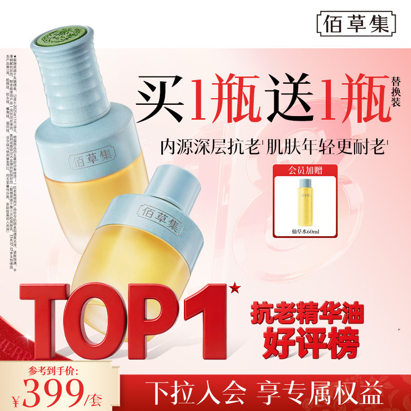 【达人专属】佰草集仙草油紧致抗皱面部精华油水乳套装礼盒