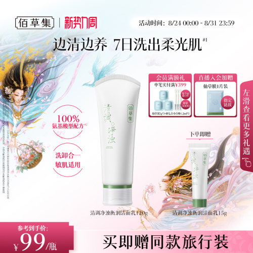 佰草集修源洗面奶氨基酸清洁卸妆