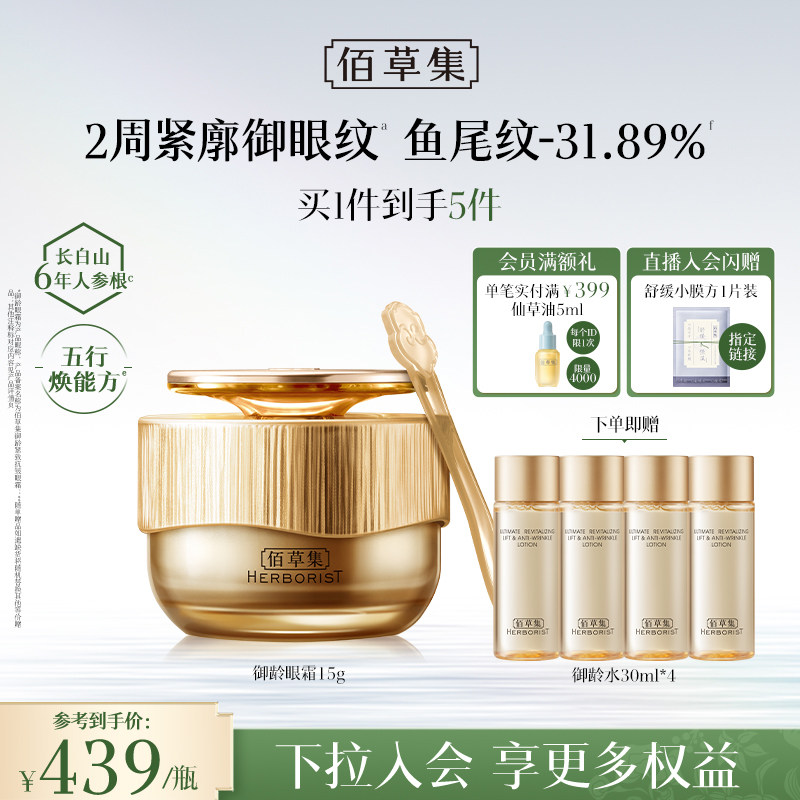 【专柜同款】佰草集御龄人参眼霜紧致抗皱淡化细纹黑眼圈官方正品