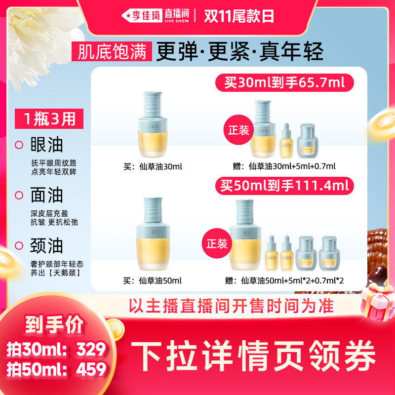 【李佳琦直播间双11尾款日付定金】佰草集仙草油抗皱紧致精华油