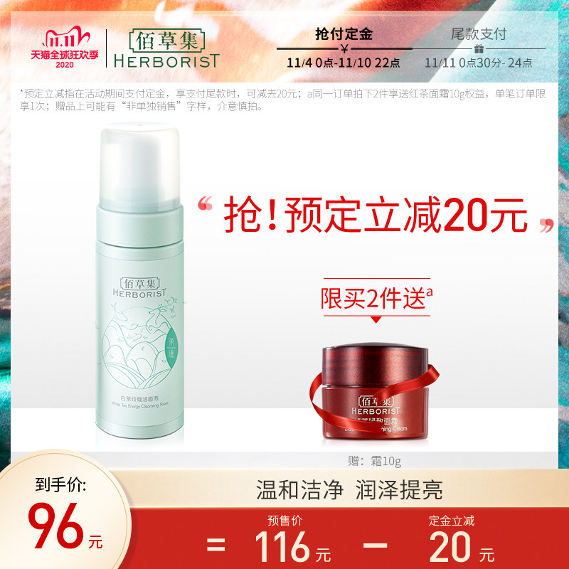 【双11预售】佰草集白茶氨基酸泡沫洁面145ml温和洁净提亮肤色