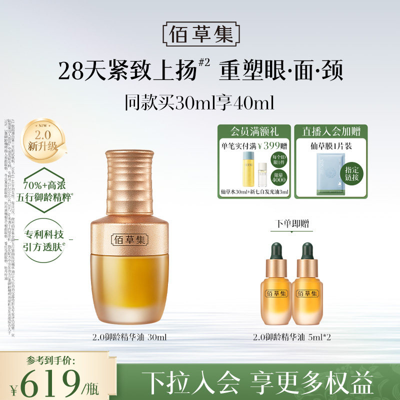 【新品上市】佰草集金御五行精华油紧致抗皱面部精华油护肤油精油