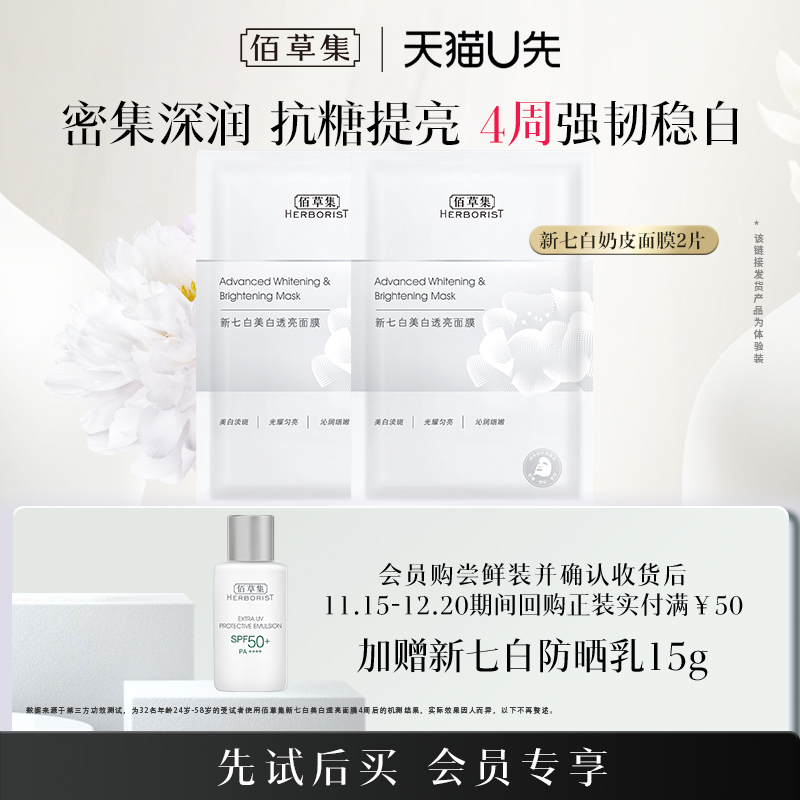 佰草集奶皮面膜美白提亮补水