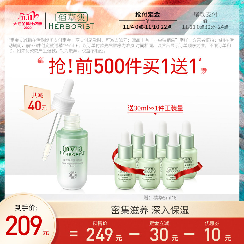 【双11预售】佰草集新玉润保湿精华液30ml补水舒缓敏感面部护肤品