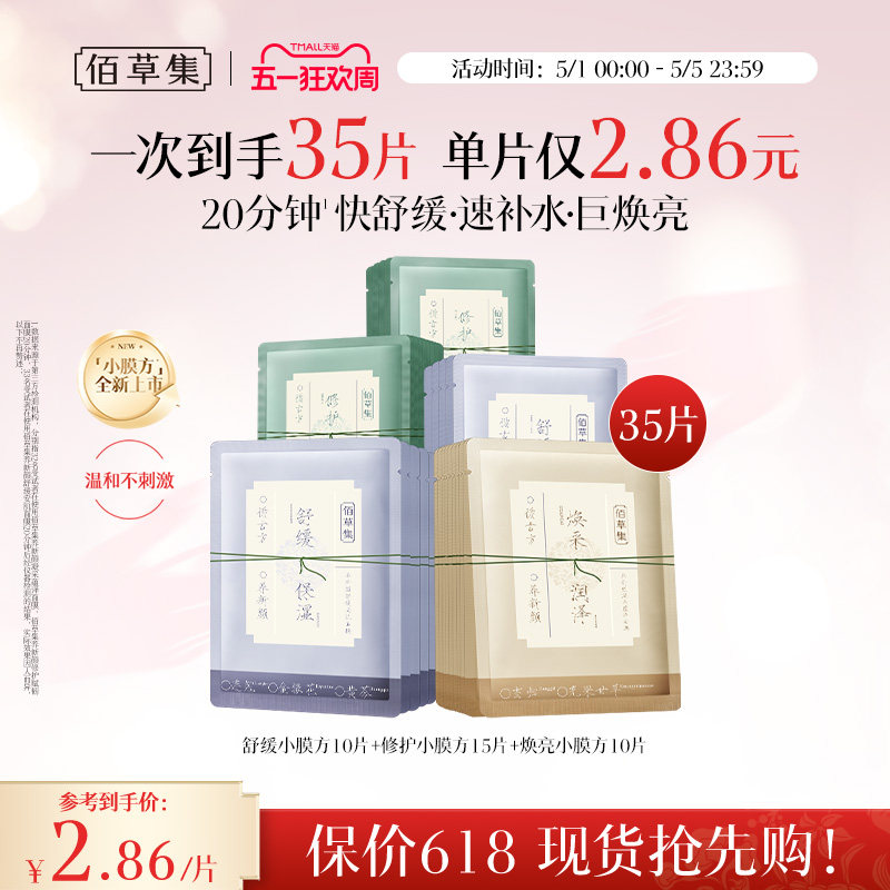 【新品】佰草集养新颜保湿舒缓褪红提亮修护小膜方补水面膜官方
