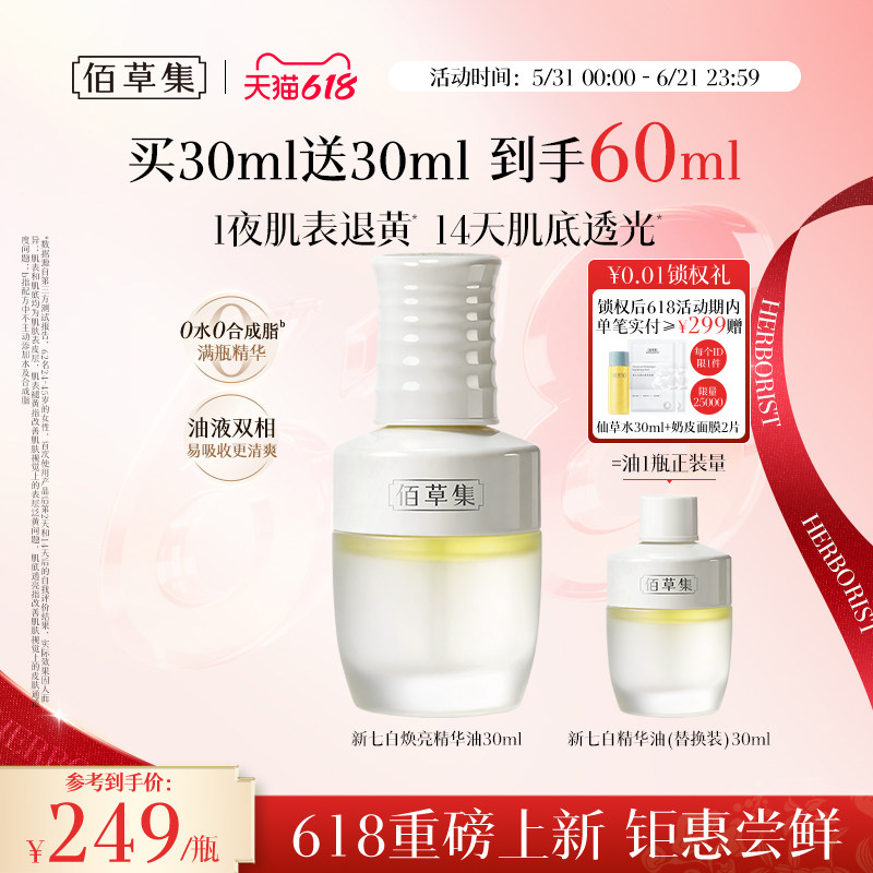 【618新品】佰草集精华油新七白凝脂焕亮面部精华油清爽官方正品