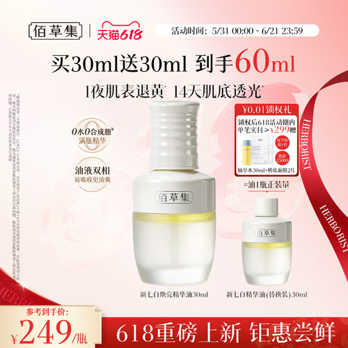 佰草集新七白凝脂焕亮发光精华油