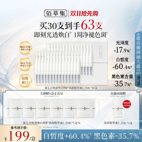 佰草集新七白美白次抛精华液