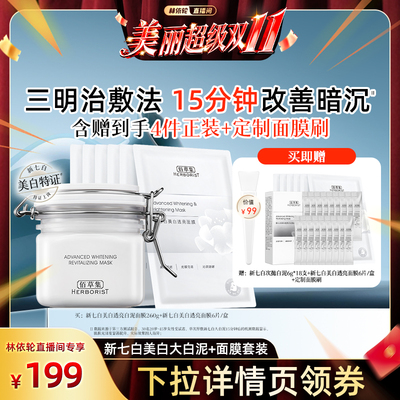 佰草集新七白三明治大白泥套装