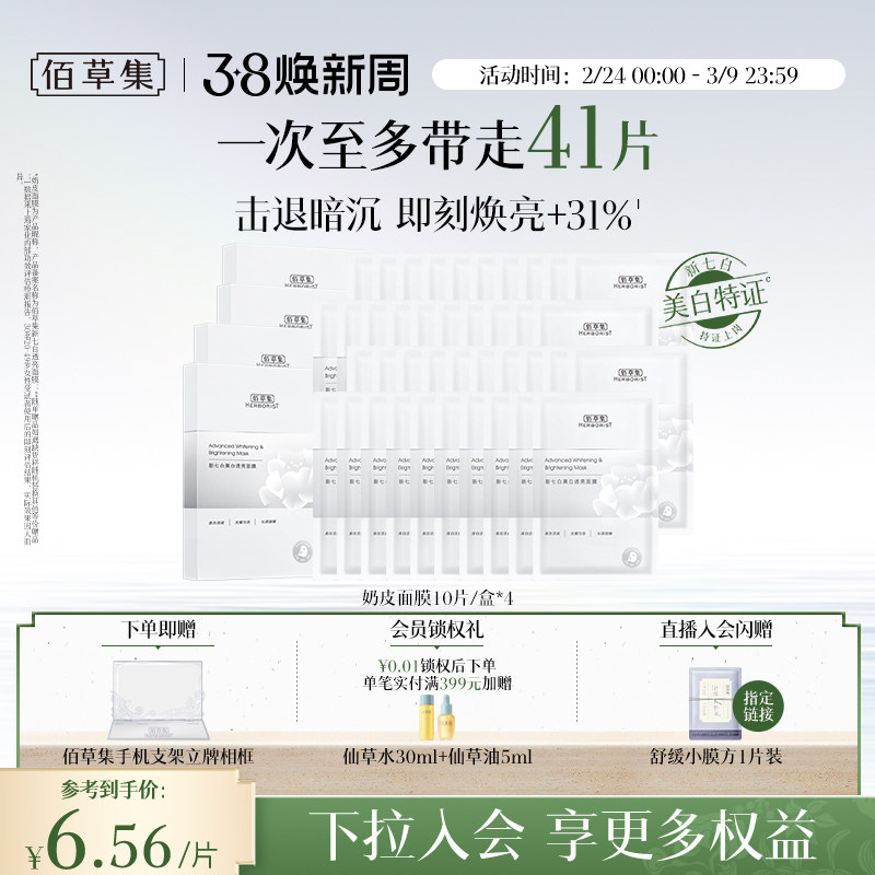 【特证2.0】佰草集新七白奶皮补水保湿提亮面膜美白面膜祛斑减黄