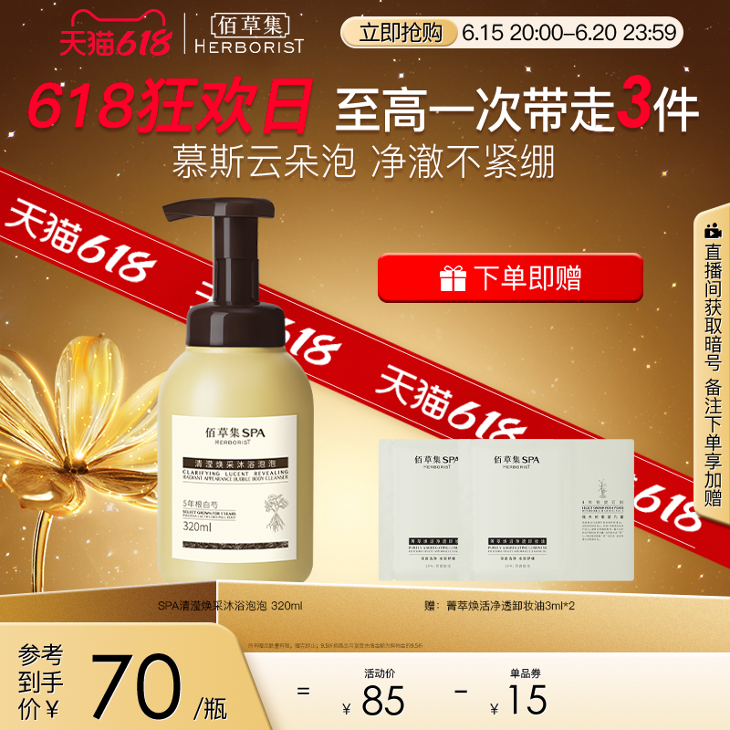 佰草集 SPA清滢焕采沐浴泡泡烟酰胺温和补水保湿玫瑰香氛沐浴慕斯