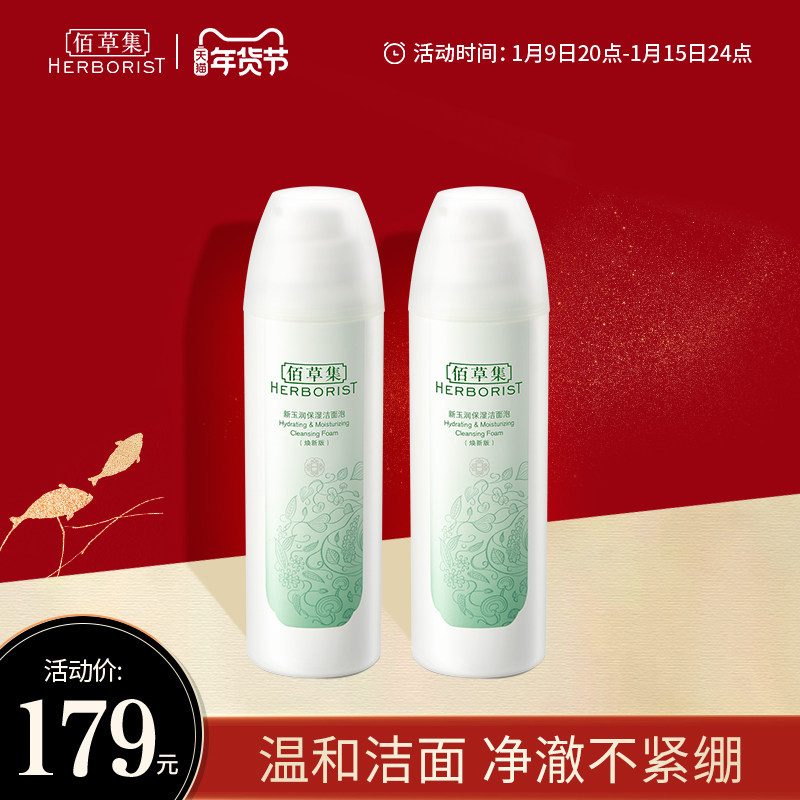【立即抢购】佰草集新玉润保湿氨基酸洁面泡沫深层清洁洗面奶
