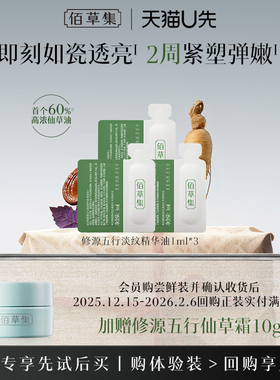 【天猫U先】佰草集修源五行淡纹仙草油1ml*3紧致抗皱精华油体验装