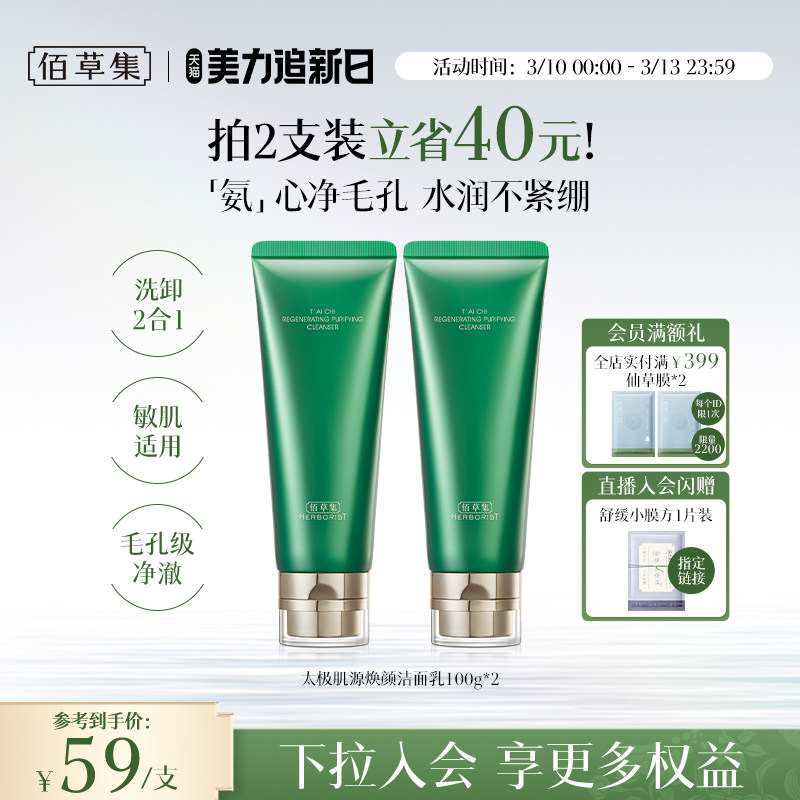 【拍200g更划算！】佰草集太极氨基酸洗面奶清洁温和洁面保湿卸妆