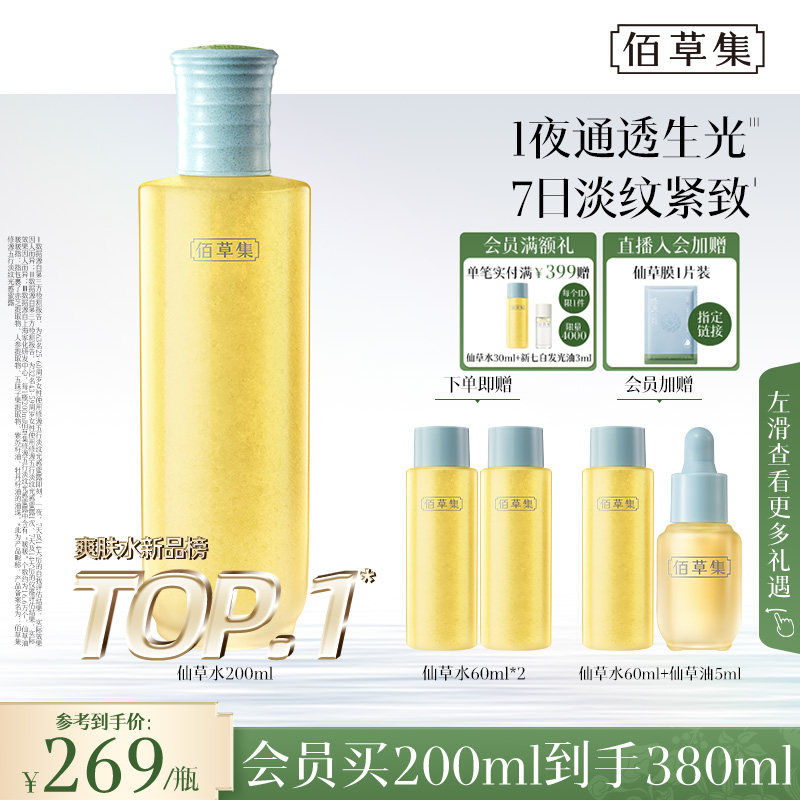 佰草集仙草水蜜露紧致精华水爽肤水保湿水护肤水