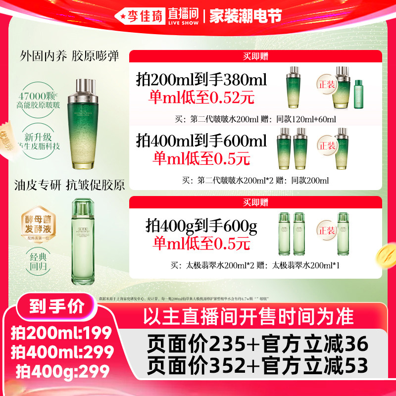 【李佳琦直播间618家装潮电节】佰草集太极啵啵水翡翠水紧致修护