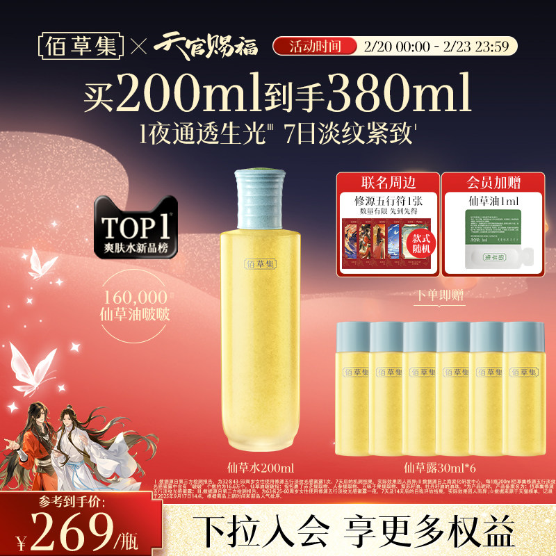 【新品】佰草集修源五行淡纹仙草水补水保湿紧致提亮舒缓精华水