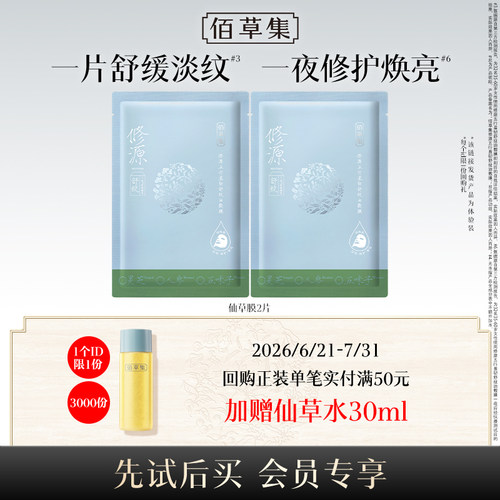 【顺手买】佰草集新品油敷膜2片体验装修源五行抗皱紧致