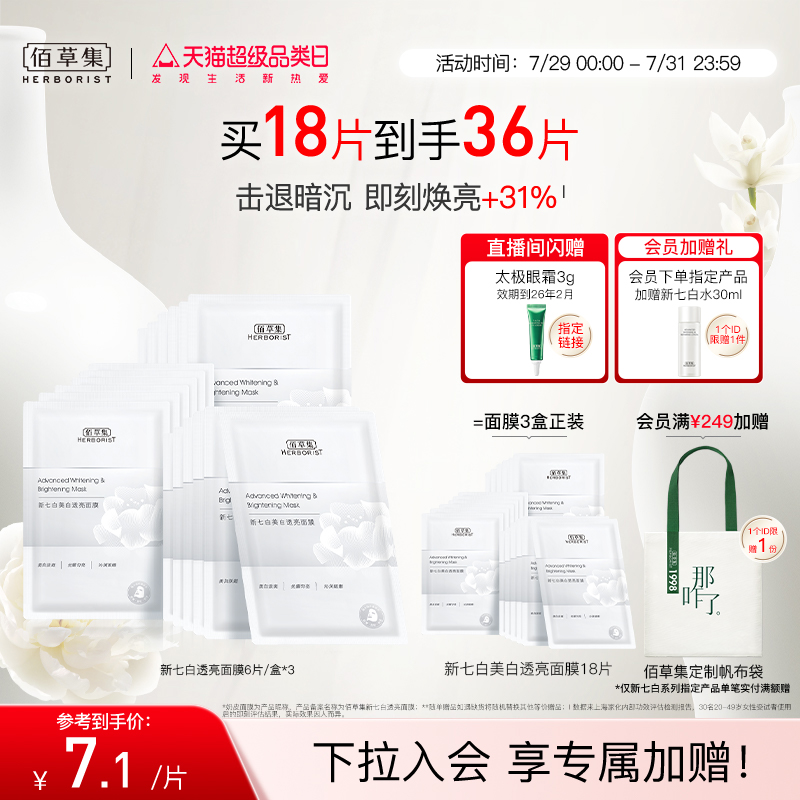 【2.0美白特证】佰草集新七白奶皮补水面膜美白面膜祛斑减黄提亮
