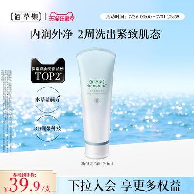 佰草集洗面奶新恒美紧肤氨基酸洁面乳泡沫清洁滋润保湿官方正品