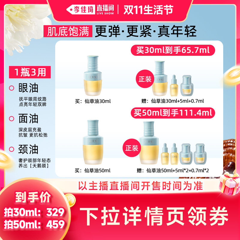 【李佳琦直播间双11生活节】佰草集仙草油抗皱紧致精华油