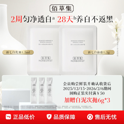 2.0升级版美白特证新七白体验装