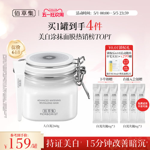 佰草集新七白大白泥美白淡斑清洁