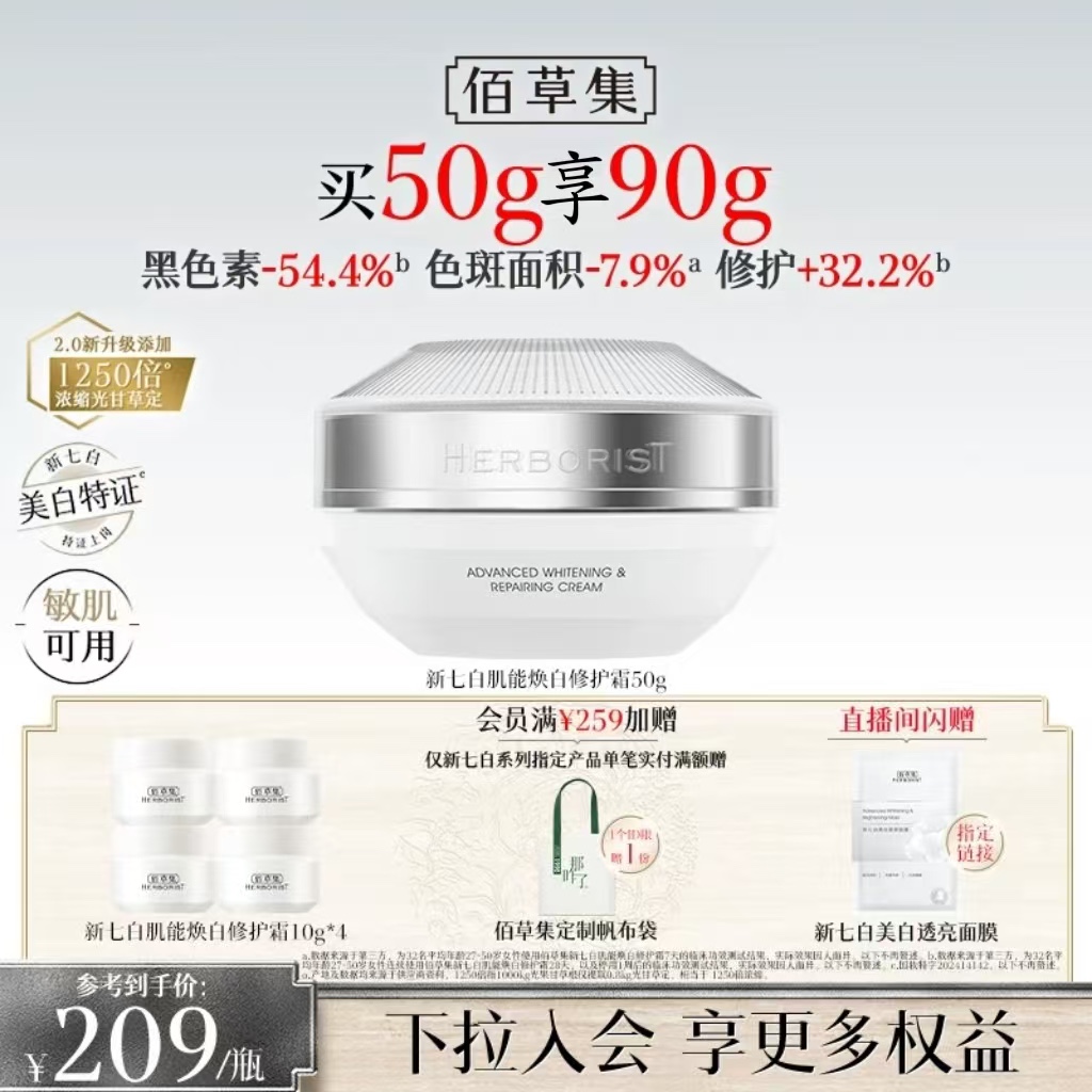 佰草集新七白面霜2.0美白祛斑霜