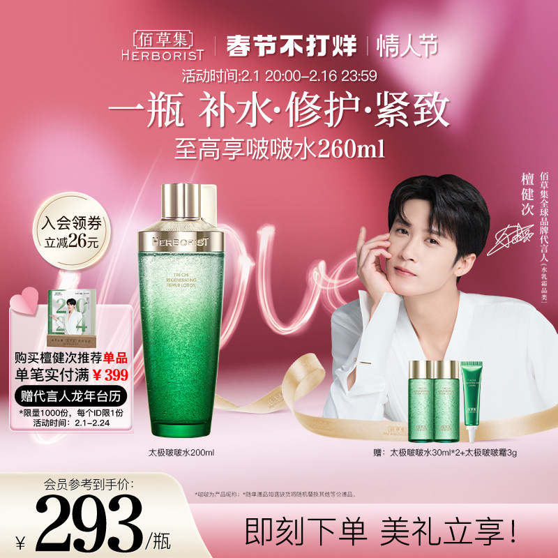 【檀健次推荐】佰草集太极啵啵水修护紧致精华水补水保湿爽肤水