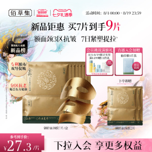 【新品】佰草集御龄五行淡纹提拉面膜颈膜抗皱紧塑额面颈提亮官方