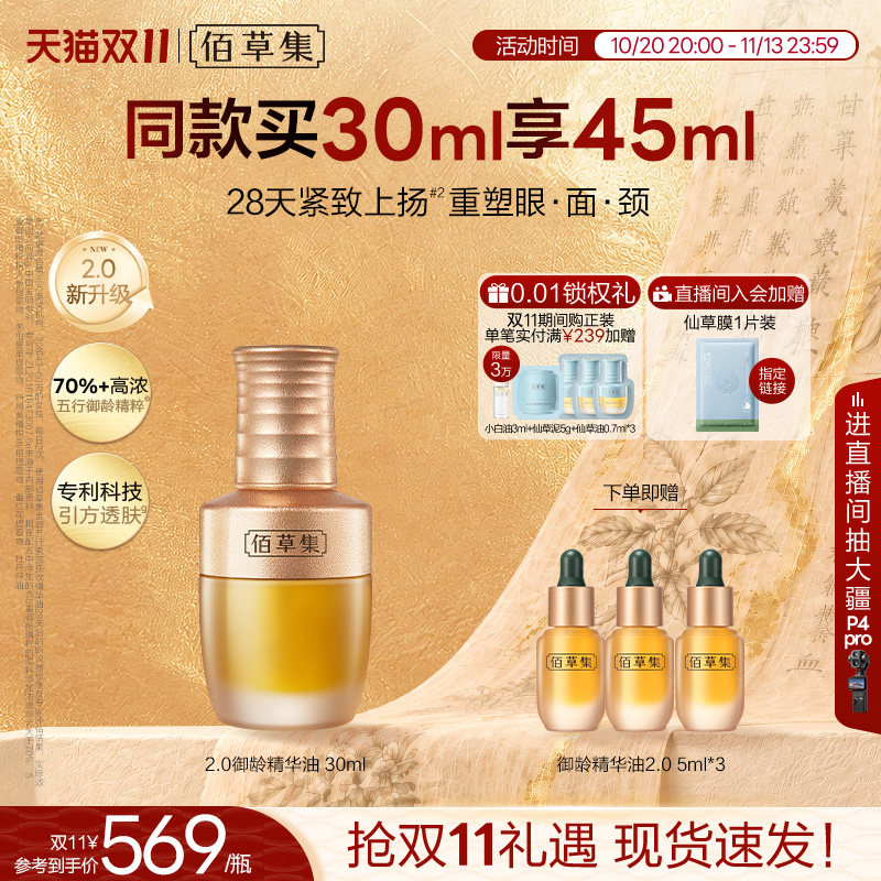【新品上市】佰草集金御五行精华油紧致抗皱面部精华油护肤油精油