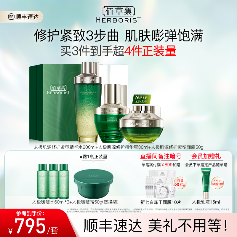 佰草集太极水乳套装啵啵水紧致抗皱面霜保湿修护爽肤水礼盒