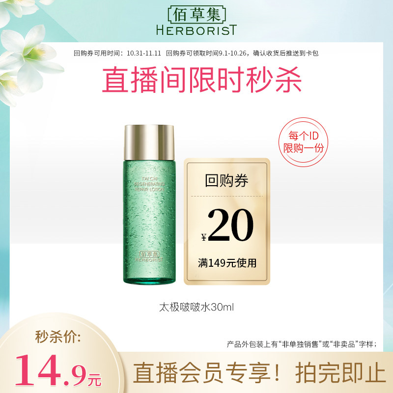 【直播新客福利】佰草集太极肌源修护精华水啵啵水30ml高性价比高么？