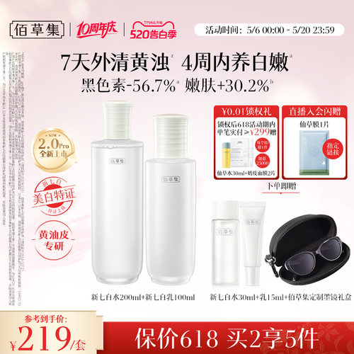 佰草集新七白水乳套装美白祛斑霜