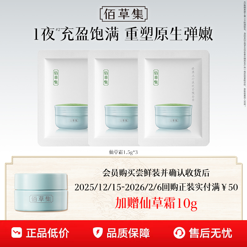 【顺手买】佰草集修源五行淡纹紧塑面霜1.5g*3体验装