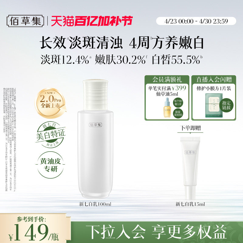 【新升级2.0pro美白特证】佰草集新七白乳液祛斑减黄提亮保湿乳