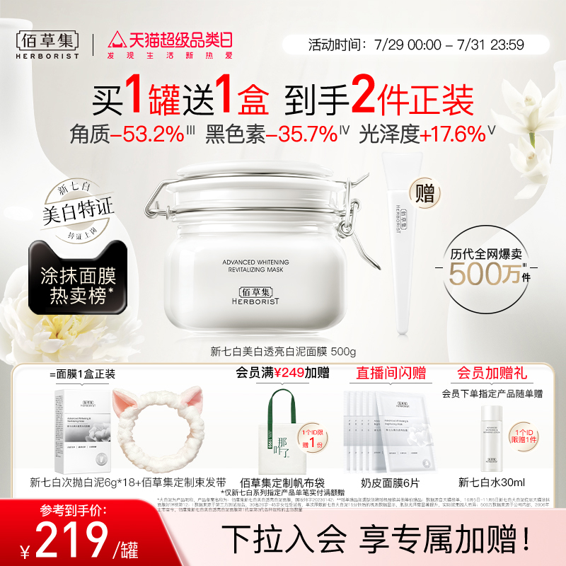 【3.0版】佰草集新七白大白泥美白淡斑面膜减黄涂抹面膜清洁泥膜