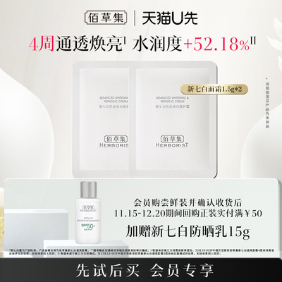 佰草集新七白霜升级2.0美白特证