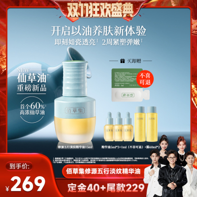 佰草集新品仙草油抗皱紧致