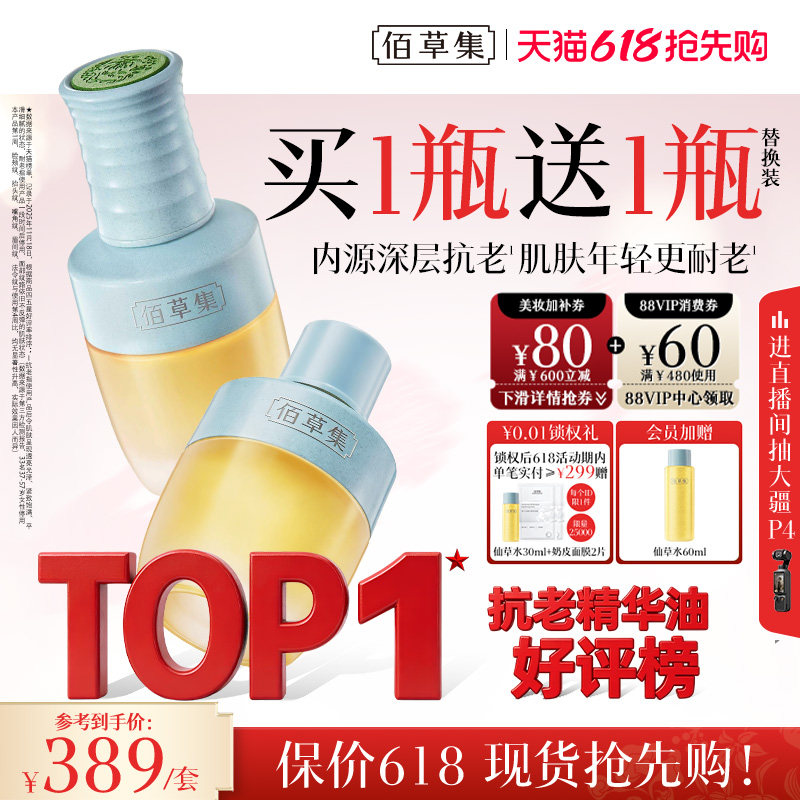 [618必买]佰草集仙草油紧致补水面部精华油护肤油精油以油养肤