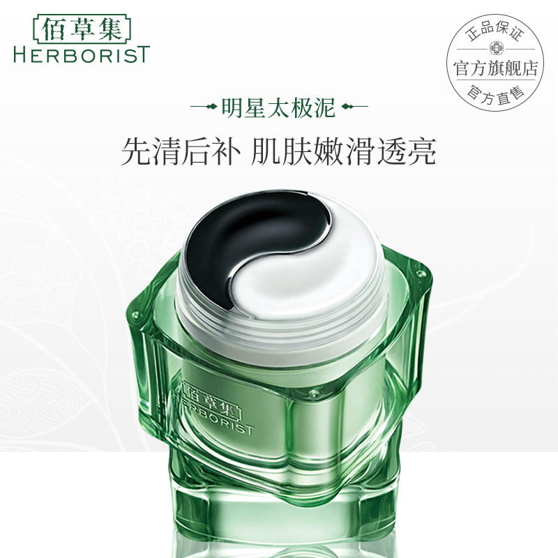 佰草集清肌养颜太极泥面膜290G先清后补水保湿